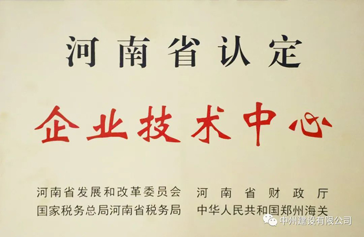 喜報！中州建設有限公司成功獲批建立河南省省級企業(yè)技術(shù)中心