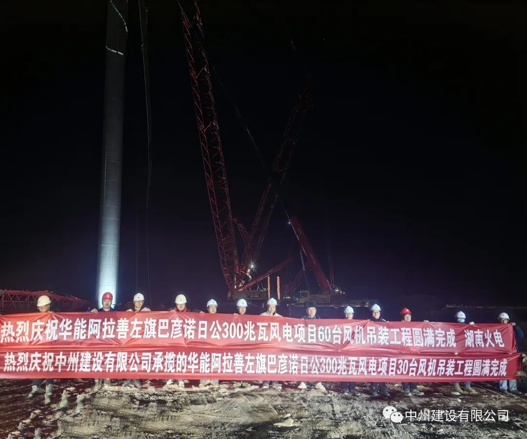 126天！30臺！中州建設有限公司承建的內蒙阿拉善風(fēng)電項目風(fēng)機吊裝全部完成