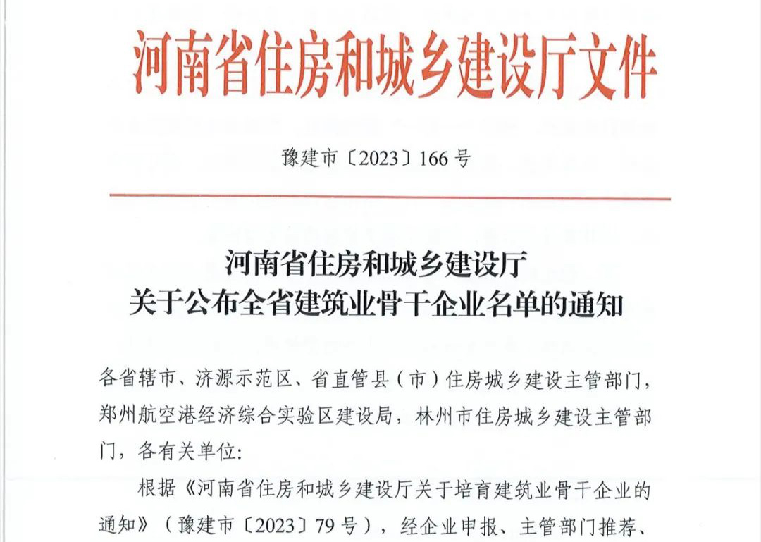 喜報丨中州建設有限公司入選河南省建筑業(yè)骨干企業(yè)！