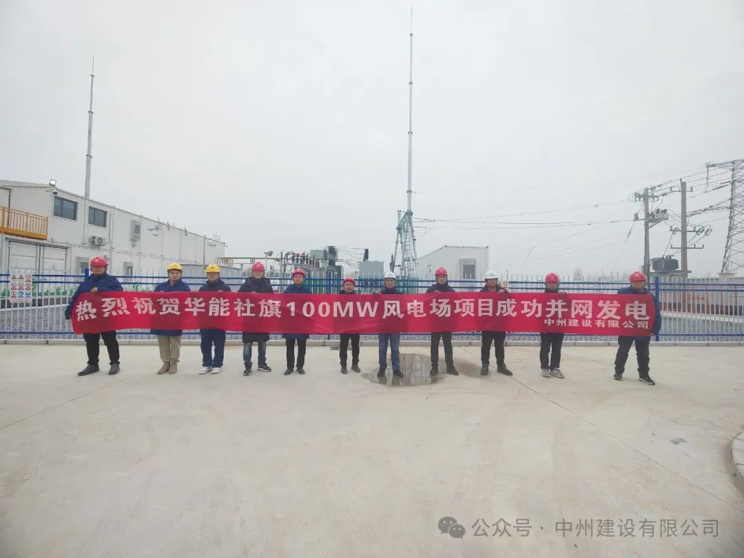 龍躍新春傳捷報！中州建設承建的國內最高混塔風(fēng)電項目成功并網(wǎng)發(fā)電